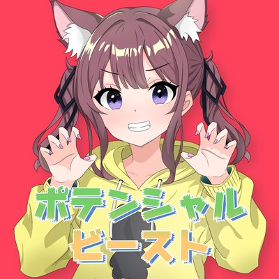 ポテンシャルビースト (feat. 夏色花梨)のジャケット写真