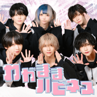 わがままハピネスのジャケット写真