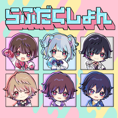 らぶだくしょんのジャケット写真