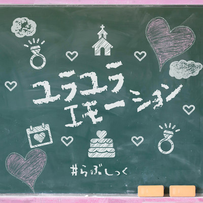 Yurayura Emotion Front Cover