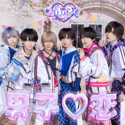 男子♡恋のジャケット写真