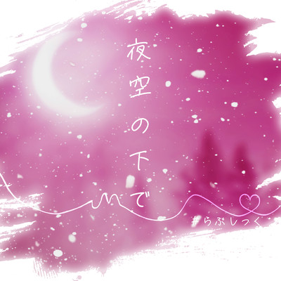 夜空の下でのジャケット写真