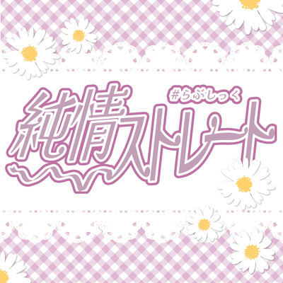 純情ストレート!のジャケット写真