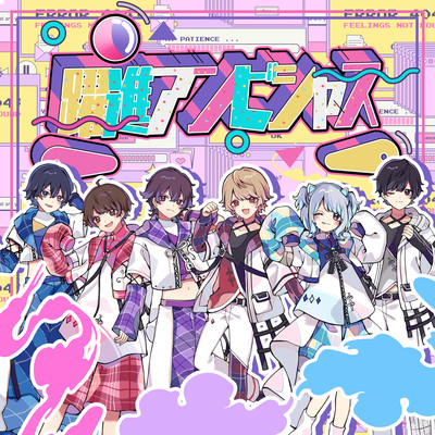 躍進アンビシャスのジャケット写真