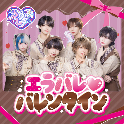 エラバレ♡バレンタインのジャケット写真