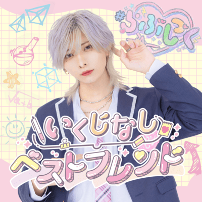 いくじなしベストフレンドのジャケット写真