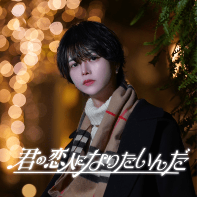 君の恋人になりたいんだのジャケット写真