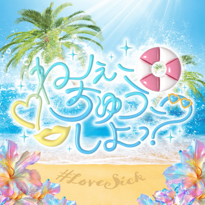 Ne, Chu, Siyo? (#Lovesick ver.) Front Cover