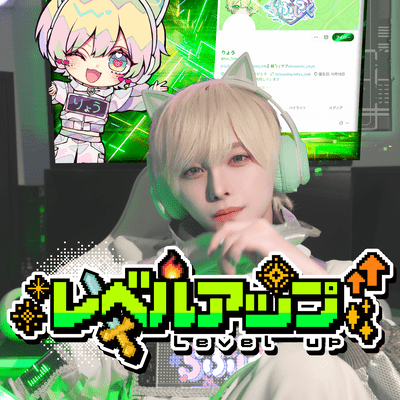 レベルアップのジャケット写真