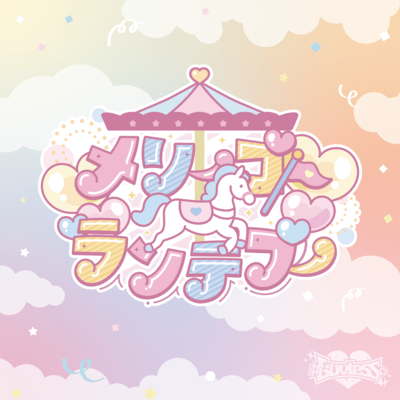 メリーゴーランデブーのジャケット写真