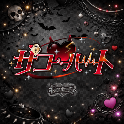 ZakoHeart (Luvless ver) Front Cover