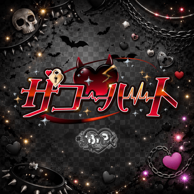 ザコ♡ハート (#らぶしっく ver.)のジャケット写真