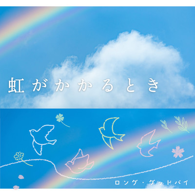 Niji ga Kakarutoki Front Cover