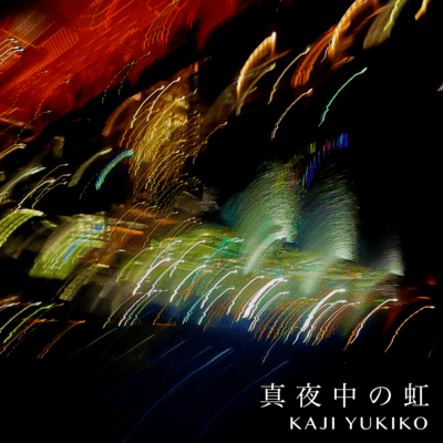 真夜中の虹のジャケット写真