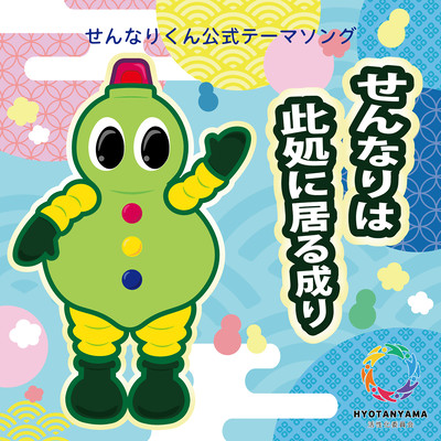 せんなりは此処に居る成りのジャケット写真