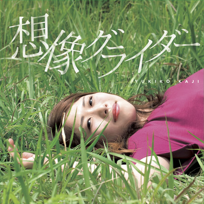 想像グライダー (Acoustic Ver.)のジャケット写真