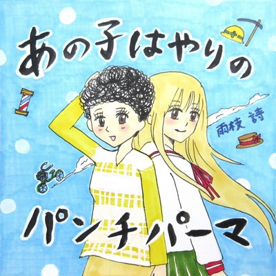 あの子はやりのパンチパーマのジャケット写真