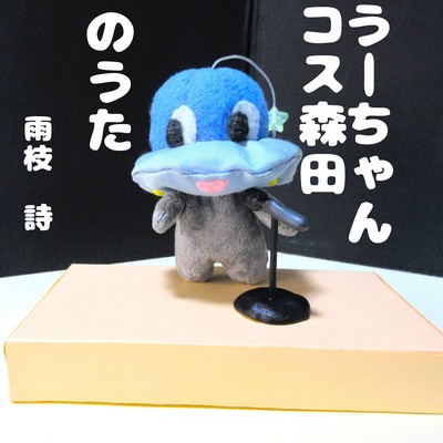 うーちゃんコス森田のうたのジャケット写真