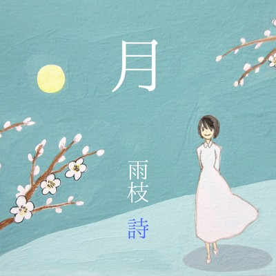 月のジャケット写真