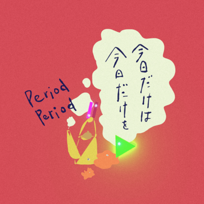 今日だけは 今日だけをのジャケット写真