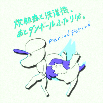 炊飯器と洗濯機、あとダンボールふたり分。のジャケット写真