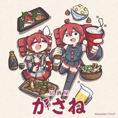 居酒屋かさね (feat. 重音テト)のジャケット写真