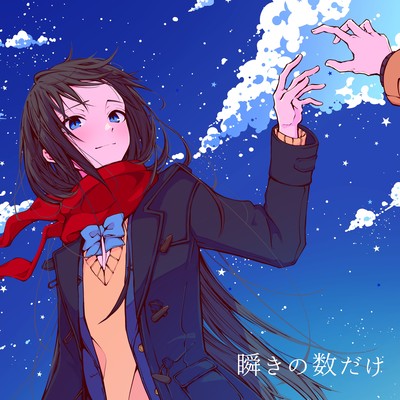 瞬きの数だけ (feat. 重音テト)のジャケット写真