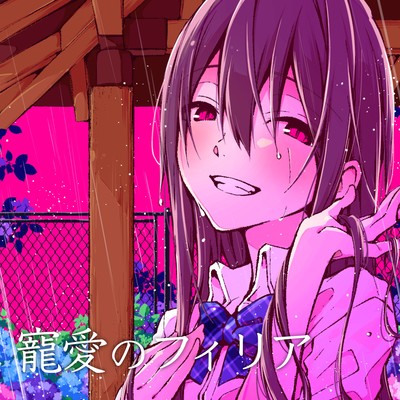 寵愛のフィリア (feat. Ci flower)のジャケット写真