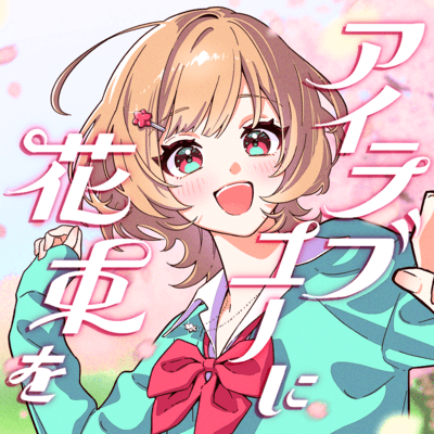 アイラブユーに花束をのジャケット写真