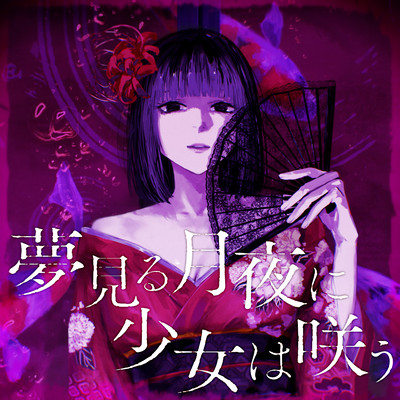 夢見る月夜に少女は咲うのジャケット写真