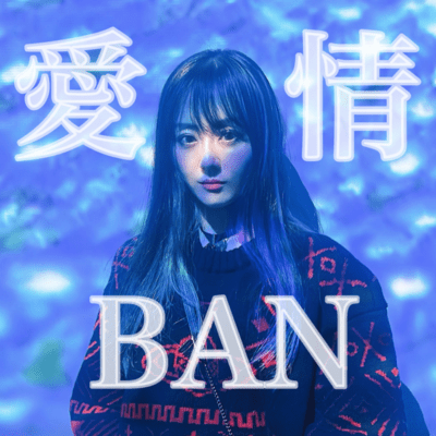 愛情BANのジャケット写真
