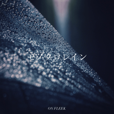 モノクロレインのジャケット写真