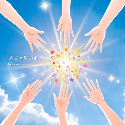 一人じゃないよのジャケット写真