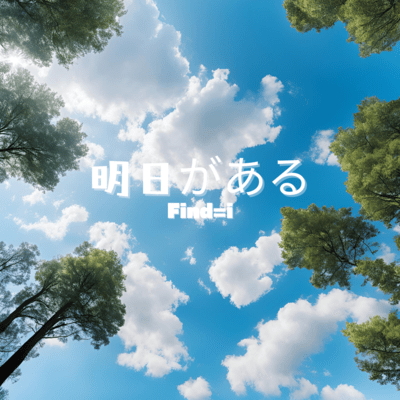 明日があるのジャケット写真