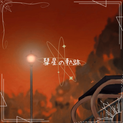 彗星の軌跡のジャケット写真