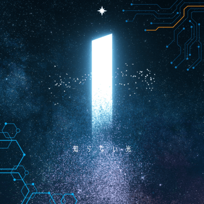 知らない光 (feat. 宮舞モカ)のジャケット写真