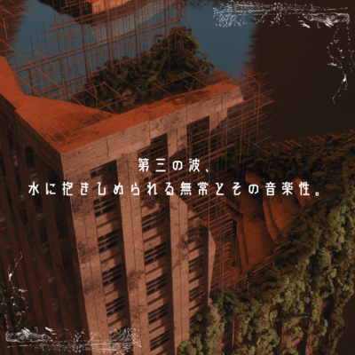 第三の波、水に抱きしめられる無常とその音楽性。 (feat. 初音ミク, ルウル, 宮舞モカ & Mo Xu)のジャケット写真