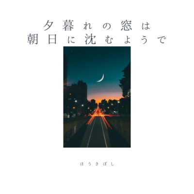 夕暮れの窓は朝日に沈むようでのジャケット写真