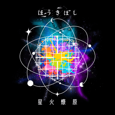 星火燎原のジャケット写真