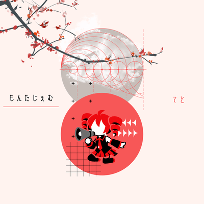 もんたじぇむ てと (feat. 重音テト)のジャケット写真