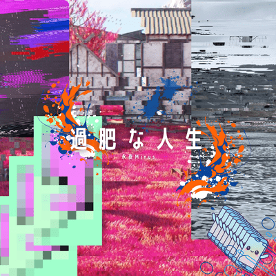 過肥な人生のジャケット写真