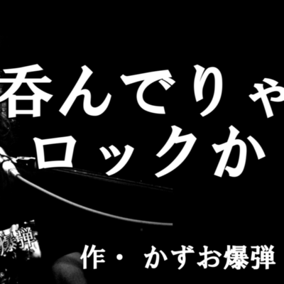 吞んでりゃロックかのジャケット写真