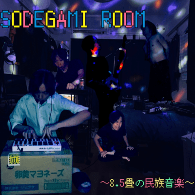 SODEGAMI ROOM ~8.5畳の民族音楽~のジャケット写真