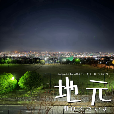 地元のジャケット写真