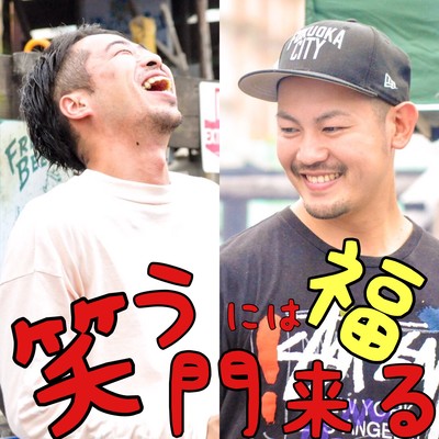 笑う門には福来るのジャケット写真
