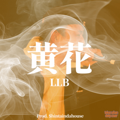 黄花のジャケット写真