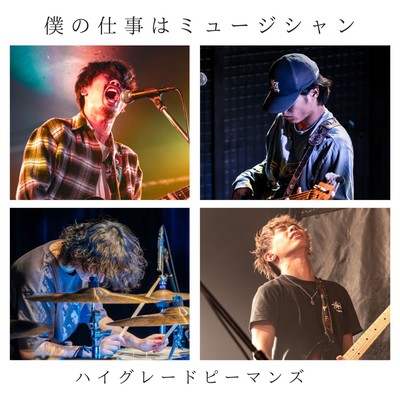 僕の仕事はミュージシャンのジャケット写真