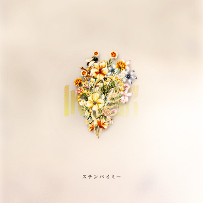 ステンバイミーのジャケット写真