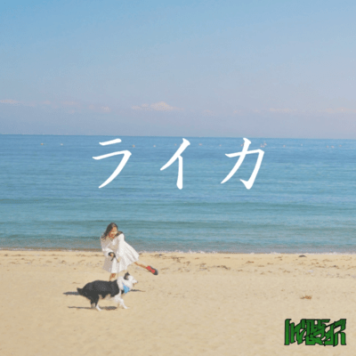 ライカのジャケット写真