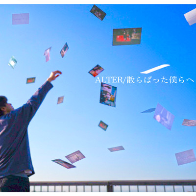 散らばった僕らへのジャケット写真